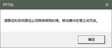 源路径和目标路径必须具有相同的根。移动操作在卷之间无效--切换素材库后发送，关闭所有PPT重新打开可解决.png